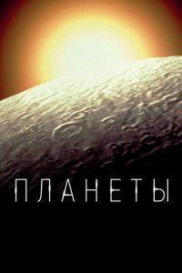 Планеты (The Planets) 2019 года смотреть онлайн бесплатно в отличном качестве. Постер