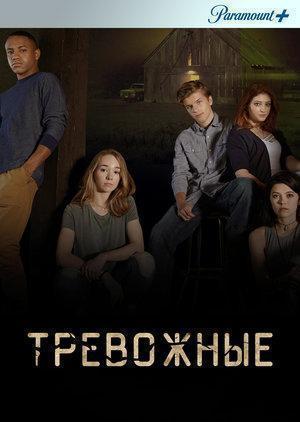 Тревожные / The Unsettling (2019) смотреть онлайн бесплатно в отличном качестве