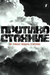 Противостояние ()  года смотреть онлайн бесплатно в отличном качестве. Постер