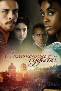 Сплетённые судьбой / Still Star-Crossed (2017) смотреть онлайн бесплатно в отличном качестве