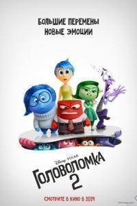 Головоломка 2 / Inside Out 2 (2024) смотреть онлайн бесплатно в отличном качестве