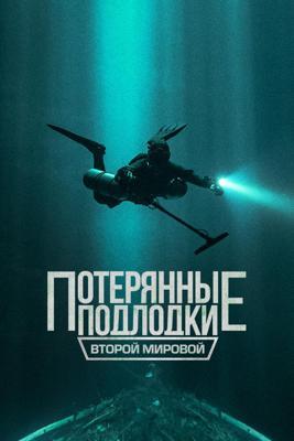 Потерянные подлодки Второй мировой / Lost U-Boats of WWII () смотреть онлайн бесплатно в отличном качестве