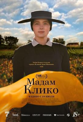 Мадам Клико / Widow Clicquot (None) смотреть онлайн бесплатно в отличном качестве