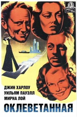 Оклеветанная / Libeled Lady (1936) смотреть онлайн бесплатно в отличном качестве