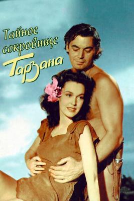 Тайное сокровище Тарзана / Tarzan's Secret Treasure (1941) смотреть онлайн бесплатно в отличном качестве