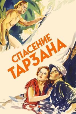 Спасение Тарзана (Tarzan Escapes) 1936 года смотреть онлайн бесплатно в отличном качестве. Постер