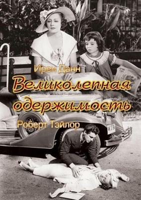 Великолепная одержимость / Magnificent Obsession (1935) смотреть онлайн бесплатно в отличном качестве