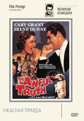 Ужасная правда (The Awful Truth) 1937 года смотреть онлайн бесплатно в отличном качестве. Постер