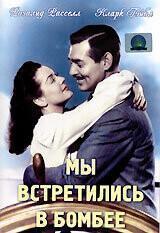 Мы встретились в Бомбее / They Met in Bombay (1941) смотреть онлайн бесплатно в отличном качестве