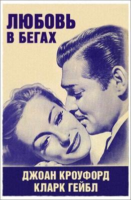 Любовь в бегах / Love on the Run (1936) смотреть онлайн бесплатно в отличном качестве