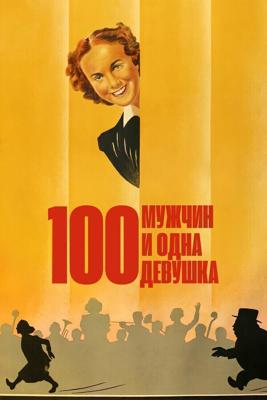 Сто мужчин и одна девушка / One Hundred Men and a Girl (None) смотреть онлайн бесплатно в отличном качестве