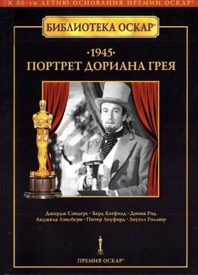 Портрет Дориана Грея (The Picture of Dorian Gray) 1945 года смотреть онлайн бесплатно в отличном качестве. Постер