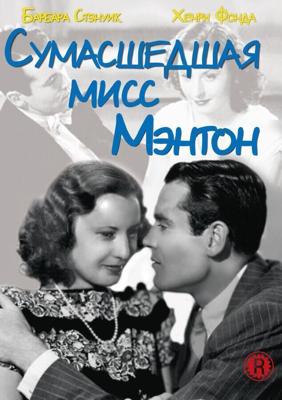 Сумасшедшая мисс Ментон (The Mad Miss Manton) 1938 года смотреть онлайн бесплатно в отличном качестве. Постер