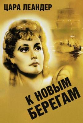 К новым берегам / Zu neuen Ufern (1937) смотреть онлайн бесплатно в отличном качестве