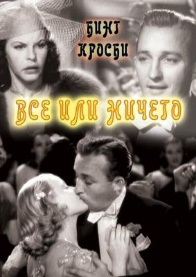 Все или ничего / Double or Nothing (1937) смотреть онлайн бесплатно в отличном качестве