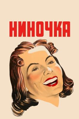 Ниночка / Ninotchka (1939) смотреть онлайн бесплатно в отличном качестве