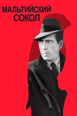 Мальтийский сокол / The Maltese Falcon (1941) смотреть онлайн бесплатно в отличном качестве