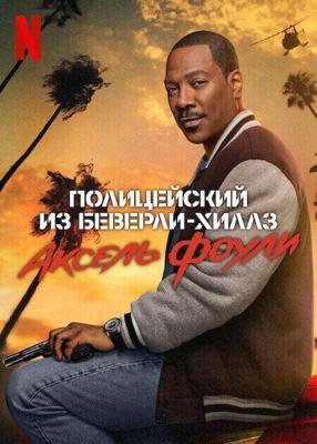 Полицейский из Беверли-Хиллз: Аксель Фоули / Beverly Hills Cop: Axel F (2024) смотреть онлайн бесплатно в отличном качестве