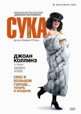 Сука (The Bitch) 1979 года смотреть онлайн бесплатно в отличном качестве. Постер