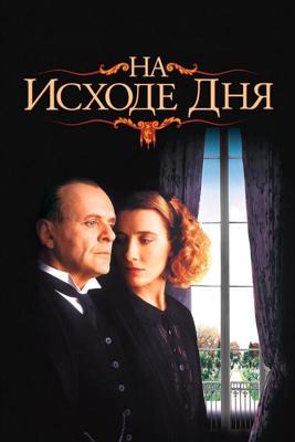 На исходе дня / The Remains of the Day (1993) смотреть онлайн бесплатно в отличном качестве