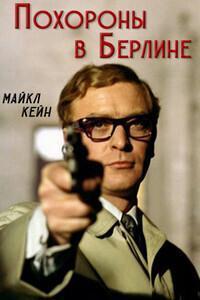 Похороны в Берлине / Funeral in Berlin (1966) смотреть онлайн бесплатно в отличном качестве