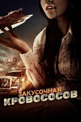 Закусочная кровососов / Truckstop Bloodsuckers (2012) смотреть онлайн бесплатно в отличном качестве