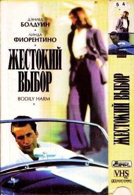 Жёстокий выбор / Bodily Harm (1995) смотреть онлайн бесплатно в отличном качестве