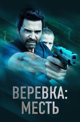 Верёвка: Месть / La Soga 3 Vengeance (None) смотреть онлайн бесплатно в отличном качестве