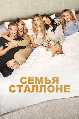 Семья Сталлоне Семья Сталлоне