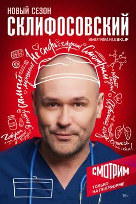 Склифосовский Склифосовский