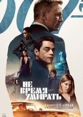 Не время умирать Не время умирать