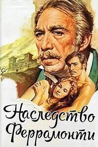 Наследство Феррамонти / L'eredità Ferramonti (1976) смотреть онлайн бесплатно в отличном качестве