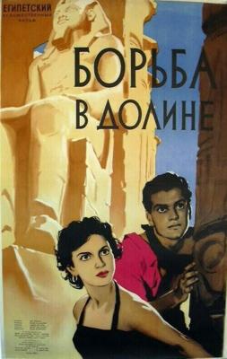 Борьба в долине / Siraa Fil-Wadi (1953) смотреть онлайн бесплатно в отличном качестве