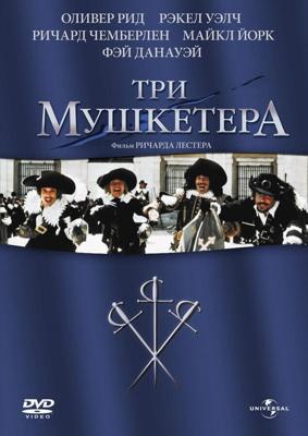 Три мушкетера / The Three Musketeers (1973) смотреть онлайн бесплатно в отличном качестве