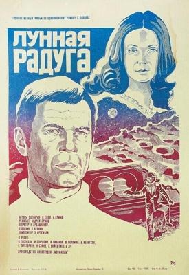 Лунная радуга /  (1983) смотреть онлайн бесплатно в отличном качестве