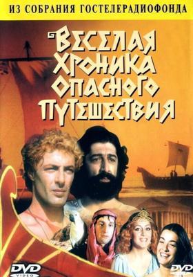 Веселая хроника опасного путешествия /  (1986) смотреть онлайн бесплатно в отличном качестве