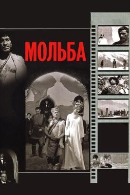 Мольба /  (1967) смотреть онлайн бесплатно в отличном качестве