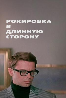 Рокировка в длинную сторону /  (1969) смотреть онлайн бесплатно в отличном качестве