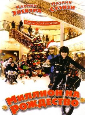 Миллион на Рождество / Christmas in Wonderland (2006) смотреть онлайн бесплатно в отличном качестве