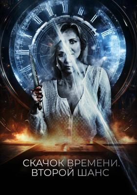 Скачок времени. Второй шанс (You Might Get Lost) 2021 года смотреть онлайн бесплатно в отличном качестве. Постер