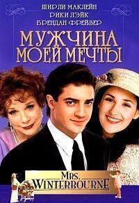 Мужчина моей мечты (Миссис Уинтерборн) / Mrs. Winterbourne (1996) смотреть онлайн бесплатно в отличном качестве