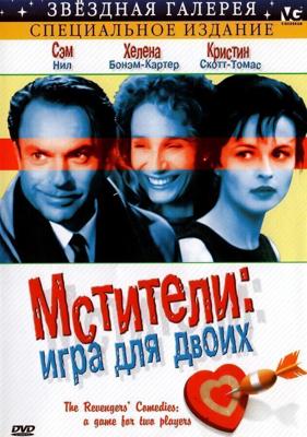 Мстители: Игра для двоих / The Revengers' Comedies (1998) смотреть онлайн бесплатно в отличном качестве