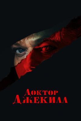 Доктор Джекилл Доктор Джекилл
