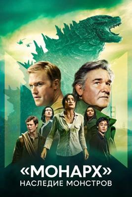 «Монарх»: Наследие монстров / Monarch: Legacy of Monsters () смотреть онлайн бесплатно в отличном качестве