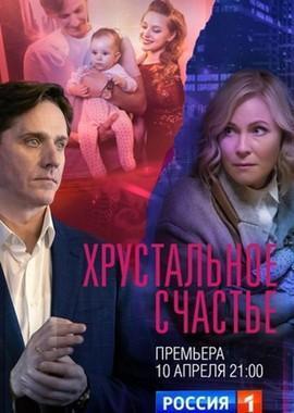 Хрустальное счастье