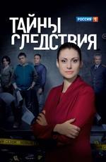Тайны следствия Тайны следствия
