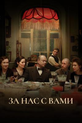 За нас с вами За нас с вами