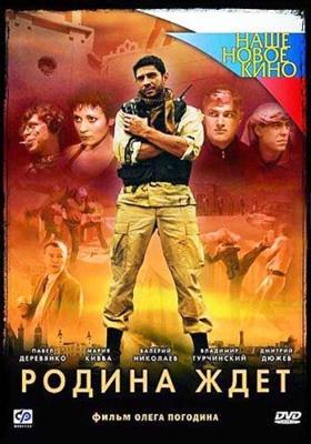 Родина ждет Родина ждет