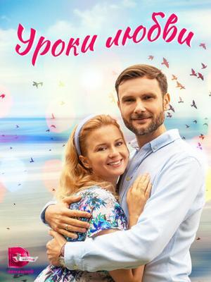 Уроки любви /  () смотреть онлайн бесплатно в отличном качестве
