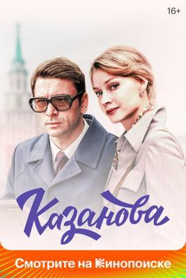 Казанова /  () смотреть онлайн бесплатно в отличном качестве